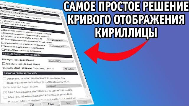 Исправляем отображение кириллицы в Windows | фикс кракозябр и иероглифов вместо русского языка Исправляем отображение кириллицы в Windows | фикс кракозябр и иероглифов вместо русского языка