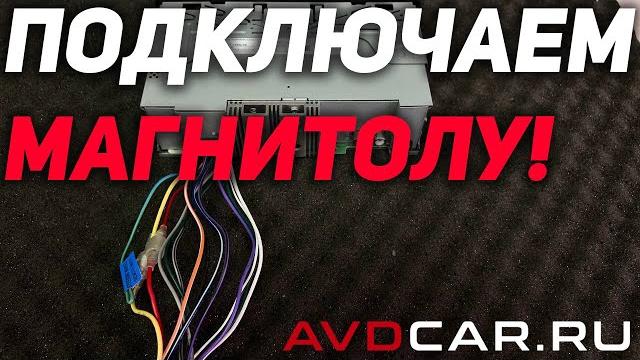 Провода на магнитоле, какие цвета к чему подключать. Провода на магнитоле, какие цвета к чему подключать.