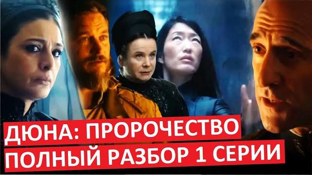 Дюна: Пророчество. Полный разбор 1 серии Дюна: Пророчество. Полный разбор 1 серии