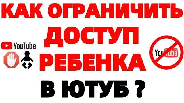 Как заблокировать Ютуб от детей ? Как заблокировать Ютуб от детей ?