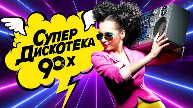 СУПЕР ДИСКОТЕКА 90-х | Золотые Хиты Девяностых | Лучшие Видео Клипы | Вспомни и Танцуй | Сборник 12+ СУПЕР ДИСКОТЕКА 90-х | Золотые Хиты Девяностых | Лучшие Видео Клипы | Вспомни и Танцуй | Сборник 12+