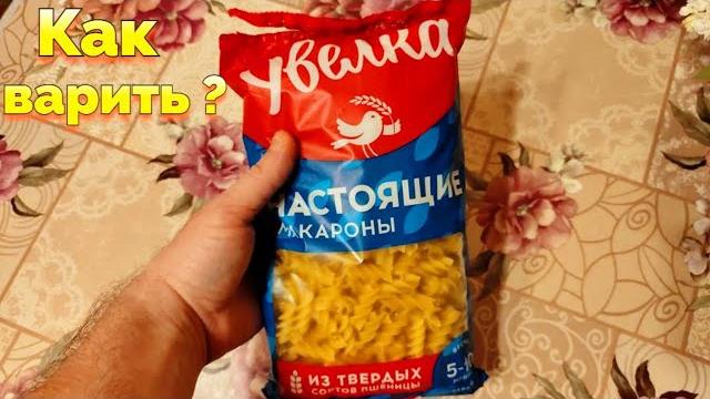 Как варить макароны спиральки Увелка ? Как варить макароны спиральки Увелка ?