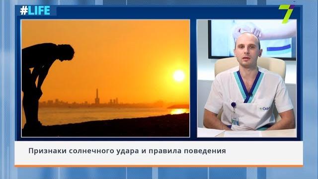 Признаки солнечного удара и правила поведения Признаки солнечного удара и правила поведения