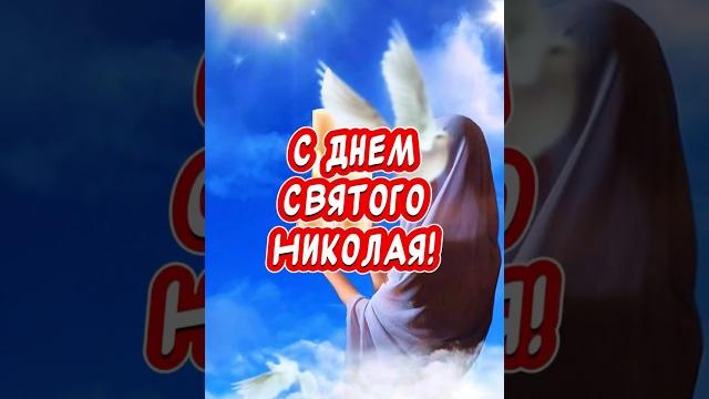 С Рождеством Николая Чудотворца! 11 Августа! Поздравление С Рождеством Святителя Николая Чудотворца! С Рождеством Николая Чудотворца! 11 Августа! Поздравление С Рождеством Святителя Николая Чудотворца!