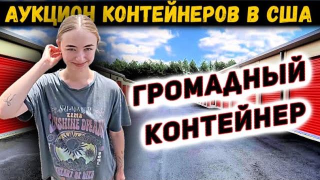 Купили Громадный Контейнер! Что из Этого Вышло? Купили Громадный Контейнер! Что из Этого Вышло?
