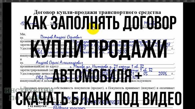 Договор купли продажи автомобиля 2023 образец заполнения и скачать правильный бланк ДКП на авто Договор купли продажи автомобиля 2023 образец заполнения и скачать правильный бланк ДКП на авто
