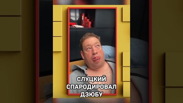 СЛУЦКИЙ СПАРОДИРОВАЛ ДЗЮБУ #футбол #рпл #дзюба #слуцкий СЛУЦКИЙ СПАРОДИРОВАЛ ДЗЮБУ #футбол #рпл #дзюба #слуцкий