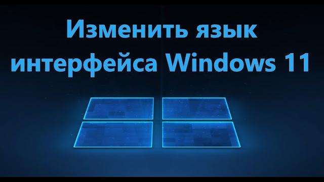 Как изменить язык интерфейса Windows 11 Как изменить язык интерфейса Windows 11