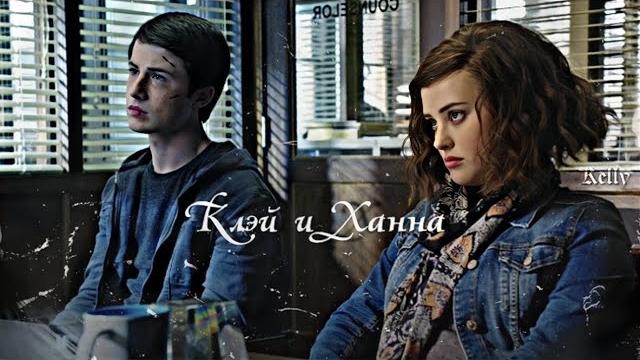 Клэй и Ханна||13 причин почему Клэй и Ханна||13 причин почему
