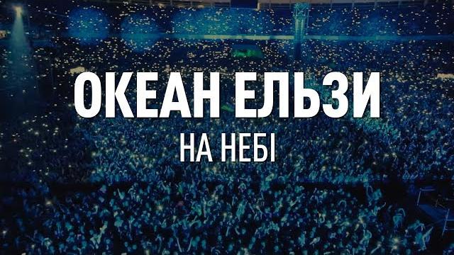Океан Ельзи - На Небі Океан Ельзи - На Небі