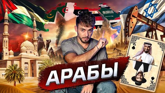 Арабы. Народ без империи @posle_zavtra Арабы. Народ без империи @posle_zavtra