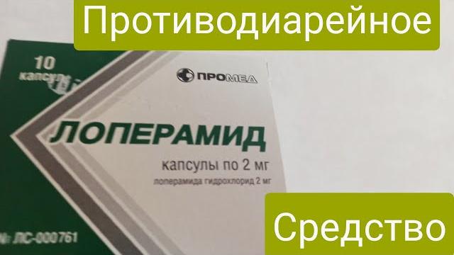ЛОПЕРАМИД Показания к применению ЛОПЕРАМИД Показания к применению