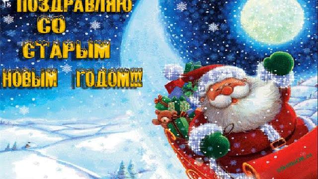 Старый новый год видео поздравления Старый новый год видео поздравления