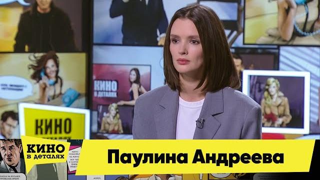 Паулина Андреева | Кино в деталях 03.11.2020 Паулина Андреева | Кино в деталях 03.11.2020
