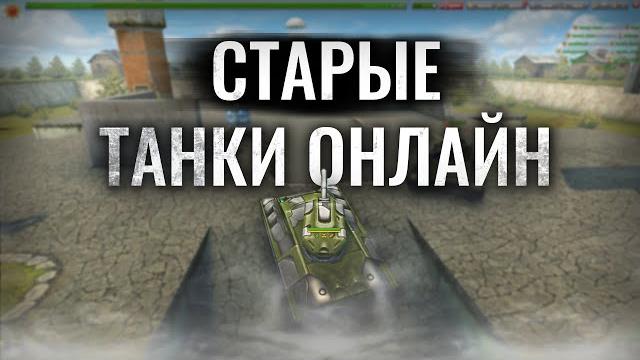КОНЕЦ ЭПОХИ СТАРЫХ ТАНКОВ ОНЛАЙН? КОНЕЦ ЭПОХИ СТАРЫХ ТАНКОВ ОНЛАЙН?