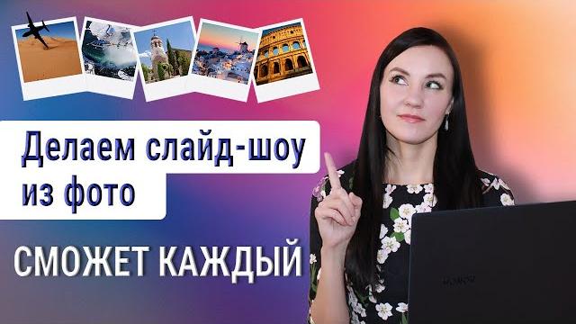 Как сделать слайд-шоу из фотографий с музыкой Как сделать слайд-шоу из фотографий с музыкой