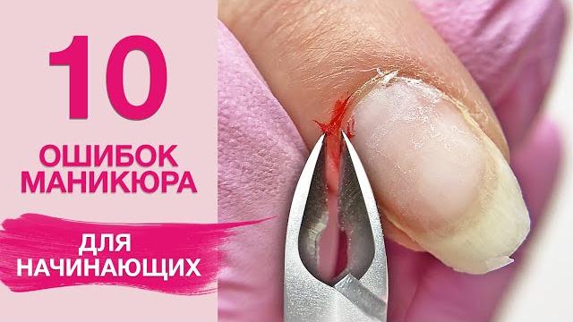 10 ОШИБОК маникюра для начинающих 10 ОШИБОК маникюра для начинающих