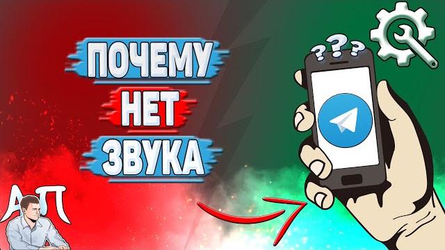 Почему нет звука в Телеграмме? Почему нет звука в Телеграмме?