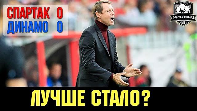 У Кононова много работы. Спартак – Динамо У Кононова много работы. Спартак – Динамо