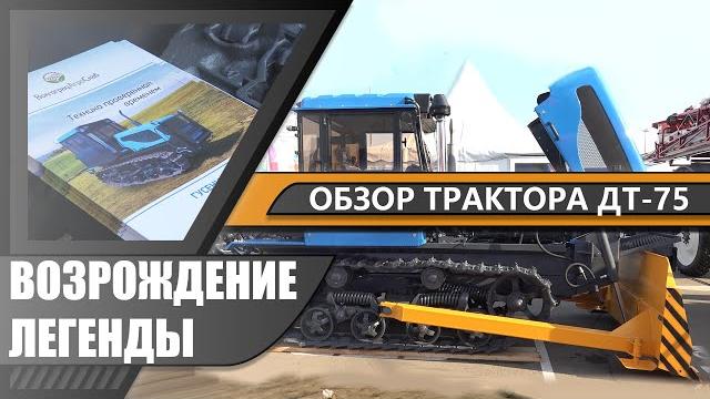 Обзор обновленного трактора ДТ-75 Обзор обновленного трактора ДТ-75