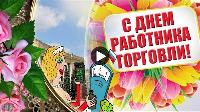 С Днем торговли Прикольное поздравление работникам торговли на праздник День торговли видео открытка С Днем торговли Прикольное поздравление работникам торговли на праздник День торговли видео открытка