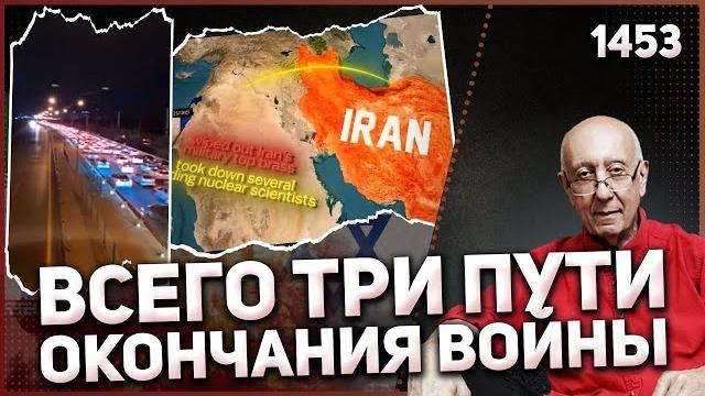 1453: Россия бросила Иран в критический момент 1453: Россия бросила Иран в критический момент