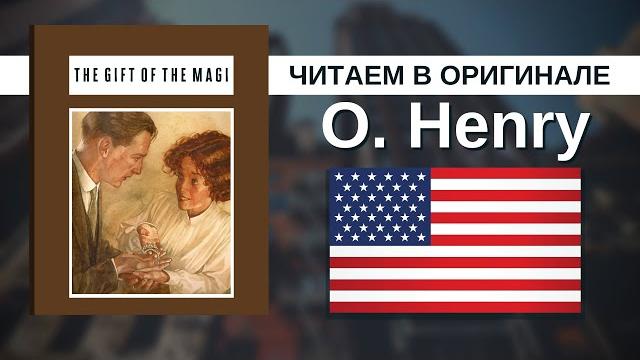 Чтение На Английском - О. Генри - The Gift of the Magi (Дары волхвов) / Английский для начинающих Чтение На Английском - О. Генри - The Gift of the Magi (Дары волхвов) / Английский для начинающих