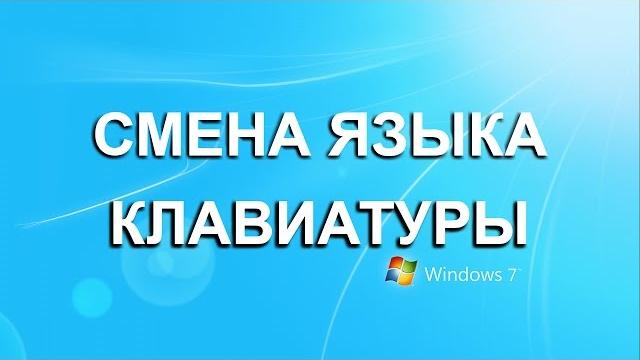 Как поменять язык клавиатуры в Windows 7? Как поменять язык клавиатуры в Windows 7?