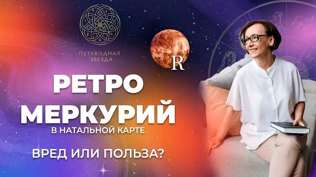 Ретроградный Меркурий в натальной карте | Отличия от директного Меркурия. Как проявляется у детей? Ретроградный Меркурий в натальной карте | Отличия от директного Меркурия. Как проявляется у детей?
