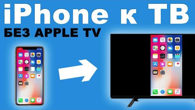 Как подключить iPhone/iPad к телевизору? БЕЗ Apple TV Как подключить iPhone/iPad к телевизору? БЕЗ Apple TV