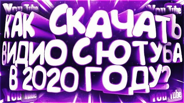 Как Скачивать Видио с Ютуба в 2020 Году? Как Скачивать Видио с Ютуба в 2020 Году?