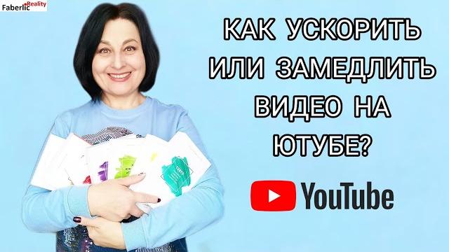 Как ускорить или замедлить видео на Ютубе? Как экономить время на просмотрах? #FaberlicReality Как ускорить или замедлить видео на Ютубе? Как экономить время на просмотрах? #FaberlicReality
