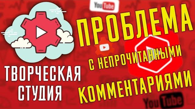 Творческая СТУДИЯ YouTube - ПРОБЛЕММА с непрочитанными Комментариями и со счётчиком Комментариев Творческая СТУДИЯ YouTube - ПРОБЛЕММА с непрочитанными Комментариями и со счётчиком Комментариев