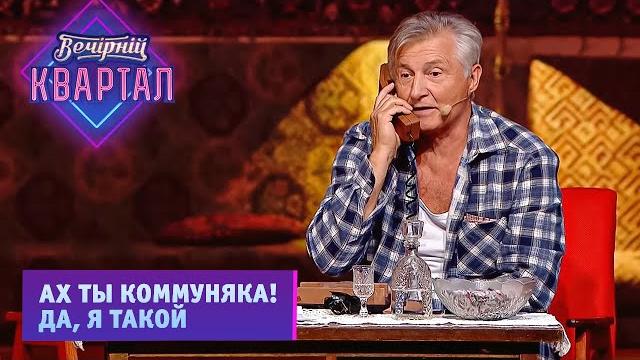 Мужик звонит в СССР по телефону - Смешной юмор и приколы | Новый Вечерний Квартал 2021 Мужик звонит в СССР по телефону - Смешной юмор и приколы | Новый Вечерний Квартал 2021