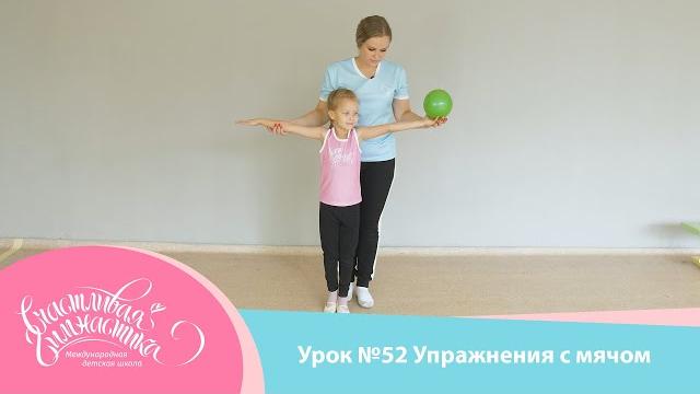 Урок №52 | Работа с мячом. Предмет мяч. Художественная гимнастика. Мяч в художественной гимнастике Урок №52 | Работа с мячом. Предмет мяч. Художественная гимнастика. Мяч в художественной гимнастике