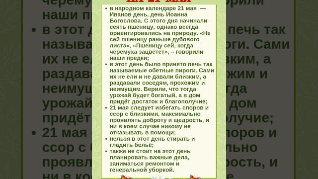 21 МАЯ - НАРОДНЫЕ ПРИМЕТЫ #shorts #эзотерика #приметы 21 МАЯ - НАРОДНЫЕ ПРИМЕТЫ #shorts #эзотерика #приметы