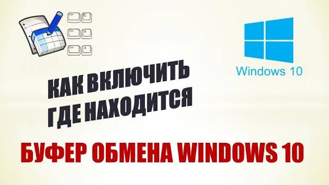 Как открыть буфер обмена windows 10.Как включить буфер обмена windows 10.Буфер обмена виндовс 10 Как открыть буфер обмена windows 10.Как включить буфер обмена windows 10.Буфер обмена виндовс 10