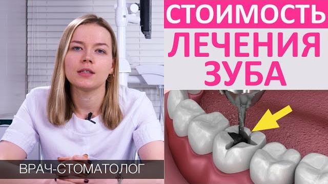 Сколько стоит вылечить зуб? Стоимость зубной пломбы, цена лечения кариеса, пульпита, каналов зуба Сколько стоит вылечить зуб? Стоимость зубной пломбы, цена лечения кариеса, пульпита, каналов зуба