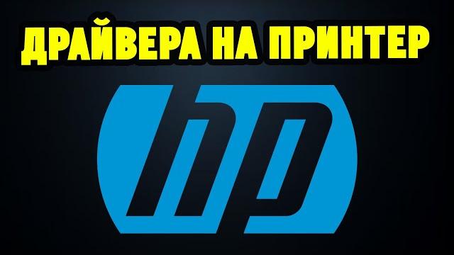 Как правильно установить драйвера для принтера/МФУ HP? Как правильно установить драйвера для принтера/МФУ HP?