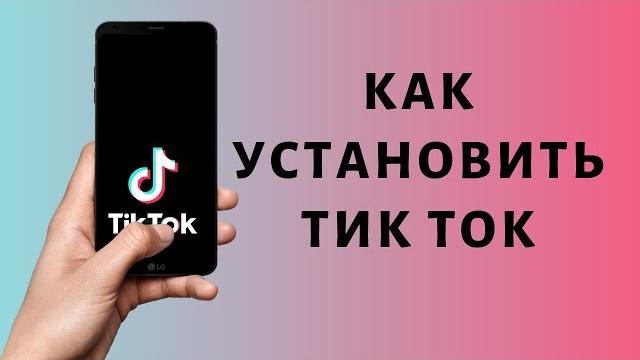Как установить Тик Ток | Как скачать Tik Tok на телефон Как установить Тик Ток | Как скачать Tik Tok на телефон