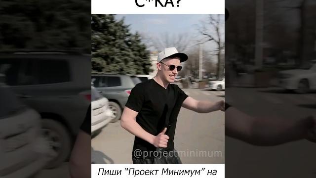 Лохануть захотел? #казахстан #кыргызстан #юмор #минимум #приколы #топ #проектминимум #россия #москва Лохануть захотел? #казахстан #кыргызстан #юмор #минимум #приколы #топ #проектминимум #россия #москва