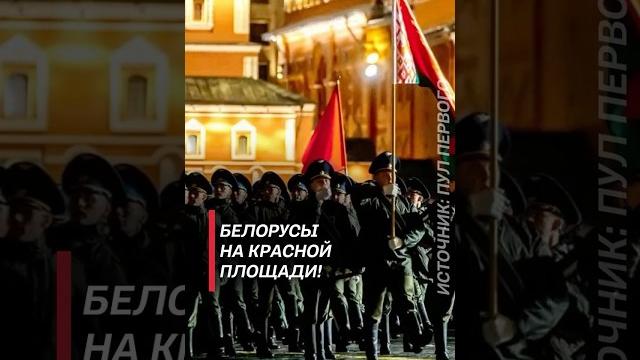 Белорусы на Красной площади! #деньпобеды #парад #9мая #военные #москва #россия #беларусь #новости Белорусы на Красной площади! #деньпобеды #парад #9мая #военные #москва #россия #беларусь #новости