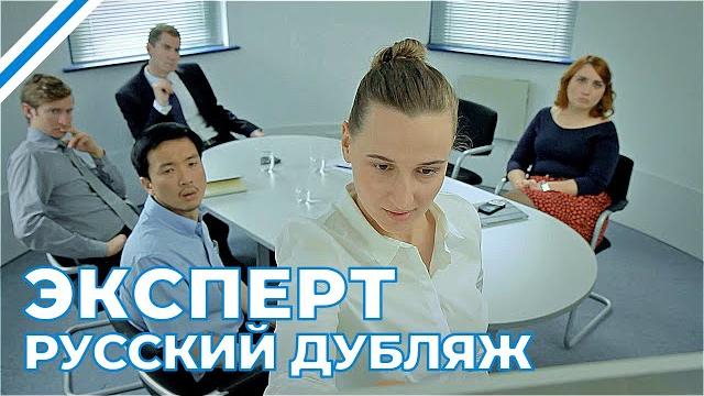 Эксперт (Короткометражка, Русский дубляж) Эксперт (Короткометражка, Русский дубляж)