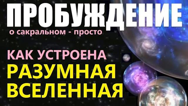 ПРОБУЖДЕНИЕ: РАЗУМНАЯ ВСЕЛЕННАЯ. Фильм про космос. Инопланетяне галактика Солнечная система Земля ПРОБУЖДЕНИЕ: РАЗУМНАЯ ВСЕЛЕННАЯ. Фильм про космос. Инопланетяне галактика Солнечная система Земля