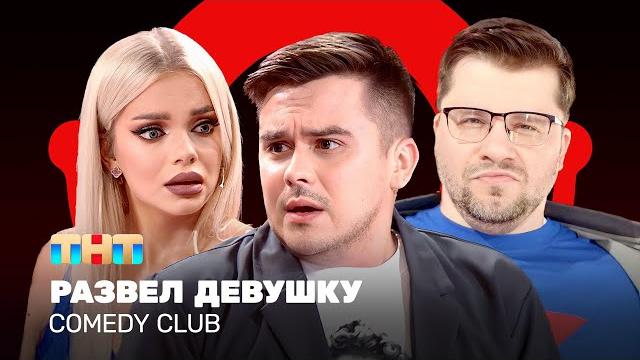 Comedy Club: Развел девушку | Гарик Харламов, Костя Бутусов, Катя Шкуро @ComedyClubRussia Comedy Club: Развел девушку | Гарик Харламов, Костя Бутусов, Катя Шкуро @ComedyClubRussia