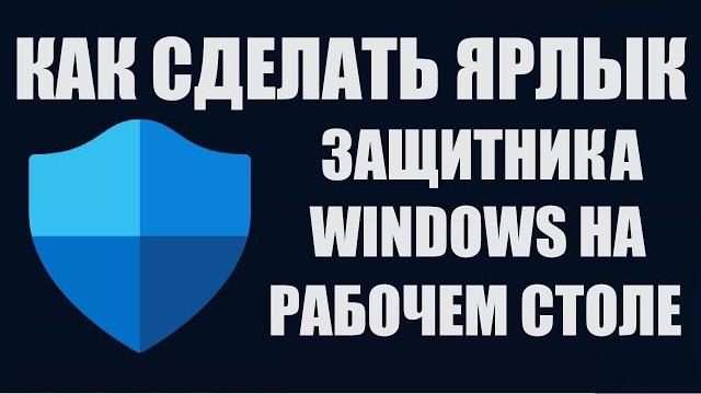 Ярлык ЗАЩИТНИК WINDOWS на рабочем столе Ярлык ЗАЩИТНИК WINDOWS на рабочем столе