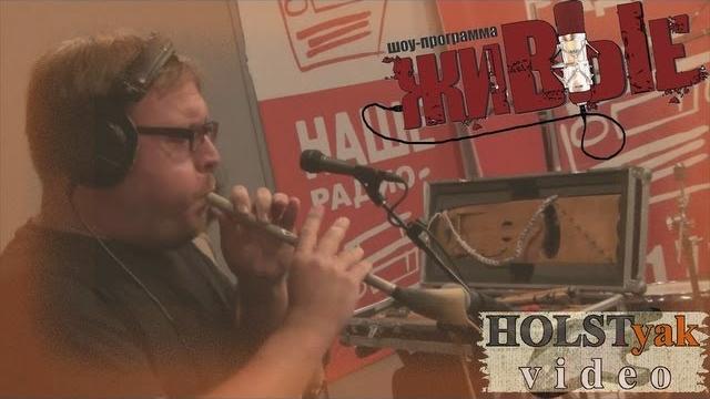 Иван Купала - Коляда. "Живые" на НАШЕм радио (16.08.2013) 2/5 Иван Купала - Коляда. "Живые" на НАШЕм радио (16.08.2013) 2/5