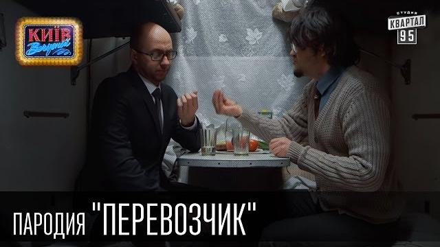 Перевозчик | Пороблено в Украине, пародия 2015 Перевозчик | Пороблено в Украине, пародия 2015