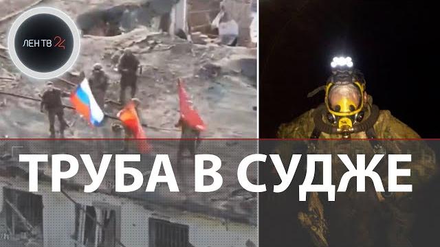Операция труба в Судже | ВСУ массового бегут из Курской области и сдаются в плен | Малая Локня за РФ Операция труба в Судже | ВСУ массового бегут из Курской области и сдаются в плен | Малая Локня за РФ