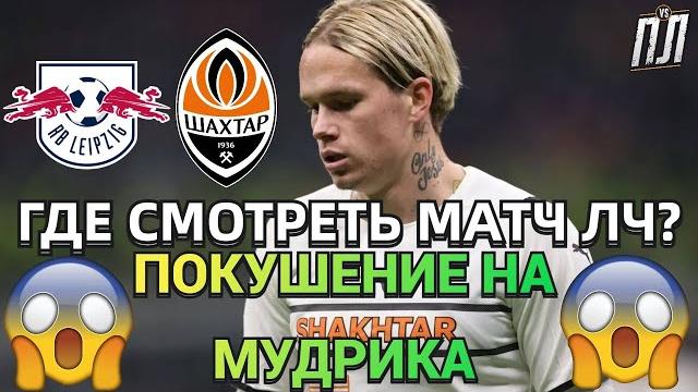 ЛЕЙПЦИГ - ШАХТЕР 1-4 Обзор. Лейпциг - Шахтар прогноз Где смотреть матч Лига Чемпионов 6.09.2022? ЛЕЙПЦИГ - ШАХТЕР 1-4 Обзор. Лейпциг - Шахтар прогноз Где смотреть матч Лига Чемпионов 6.09.2022?